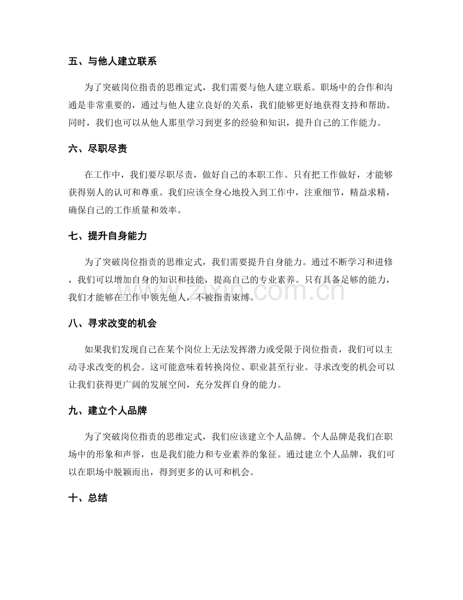 突破岗位职责的思维定式.docx_第2页