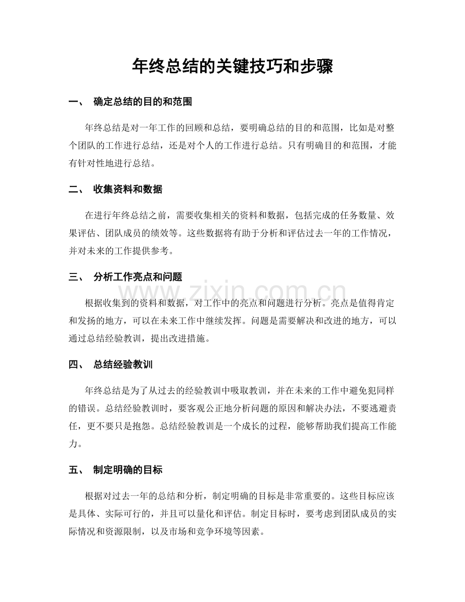 年终总结的关键技巧和步骤.docx_第1页