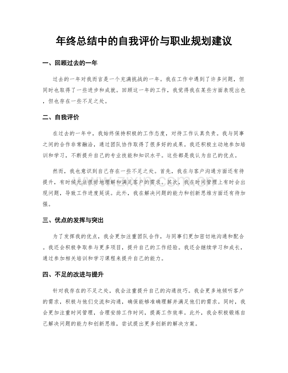 年终总结中的自我评价与职业规划建议.docx_第1页