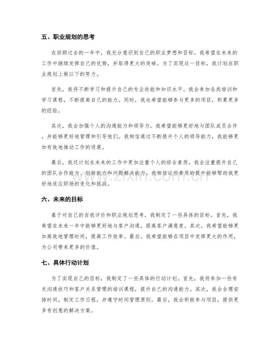 年终总结中的自我评价与职业规划建议.docx_第2页