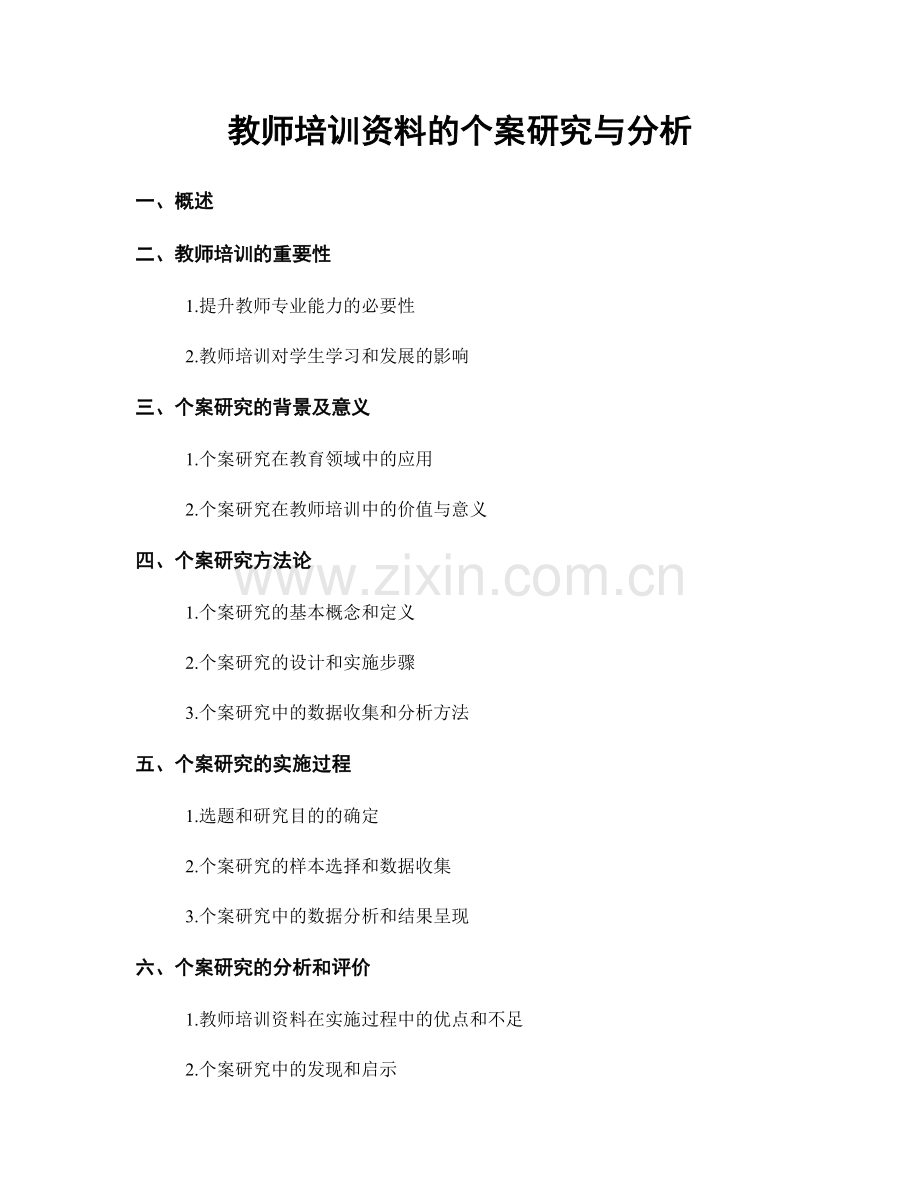 教师培训资料的个案研究与分析.docx_第1页