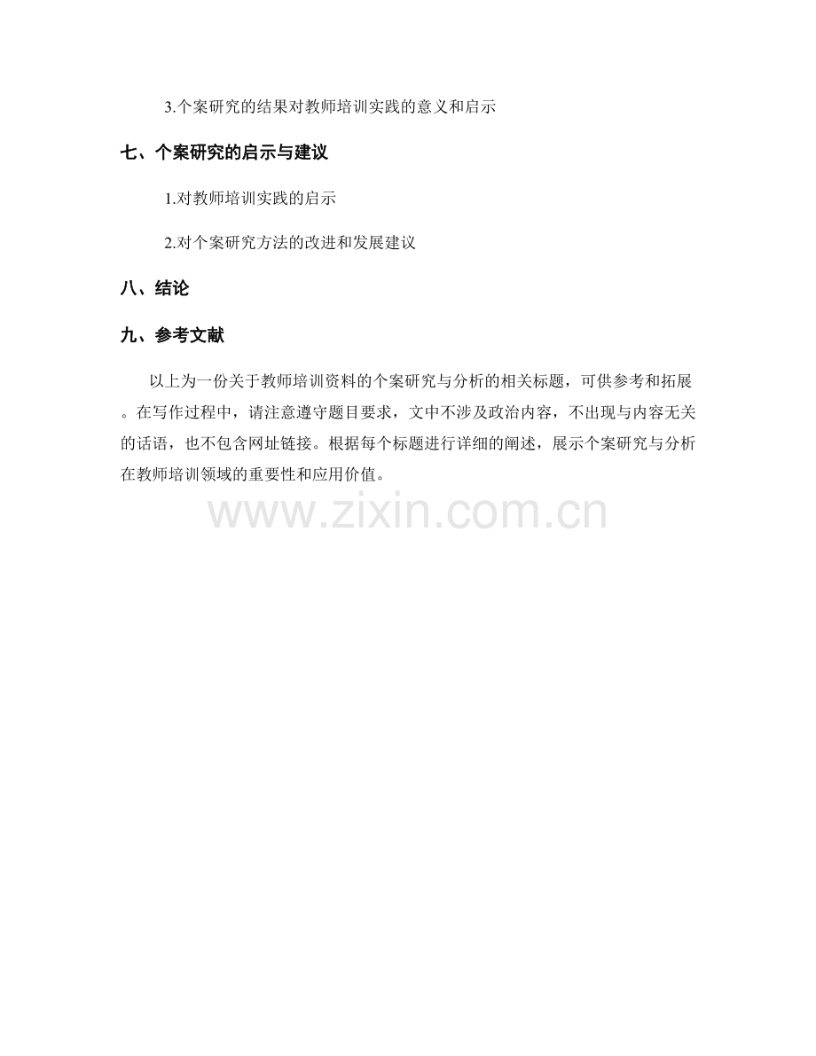 教师培训资料的个案研究与分析.docx_第2页