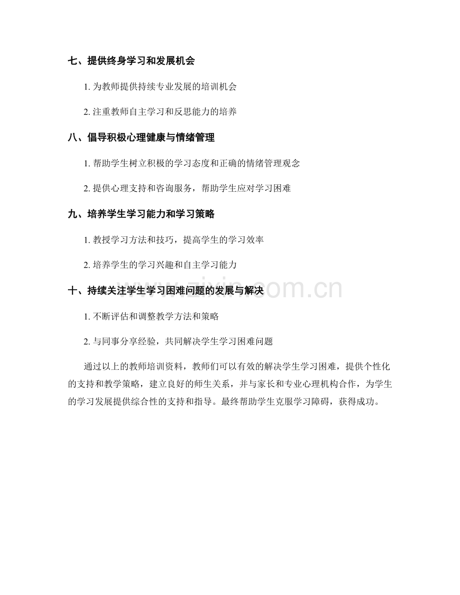 教师培训资料：有效解决学生学习困难问题.docx_第2页