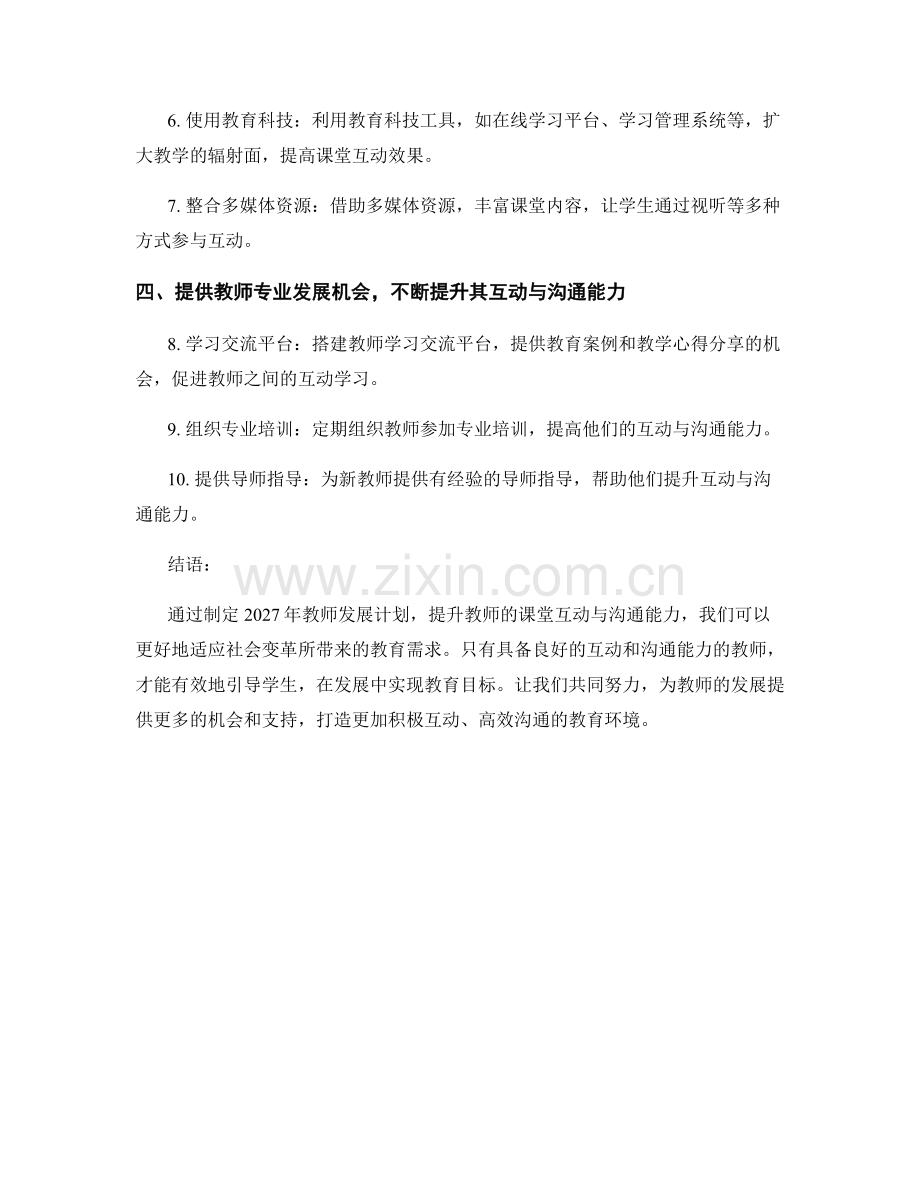 2027年教师发展计划：提升课堂互动与沟通能力.docx_第2页