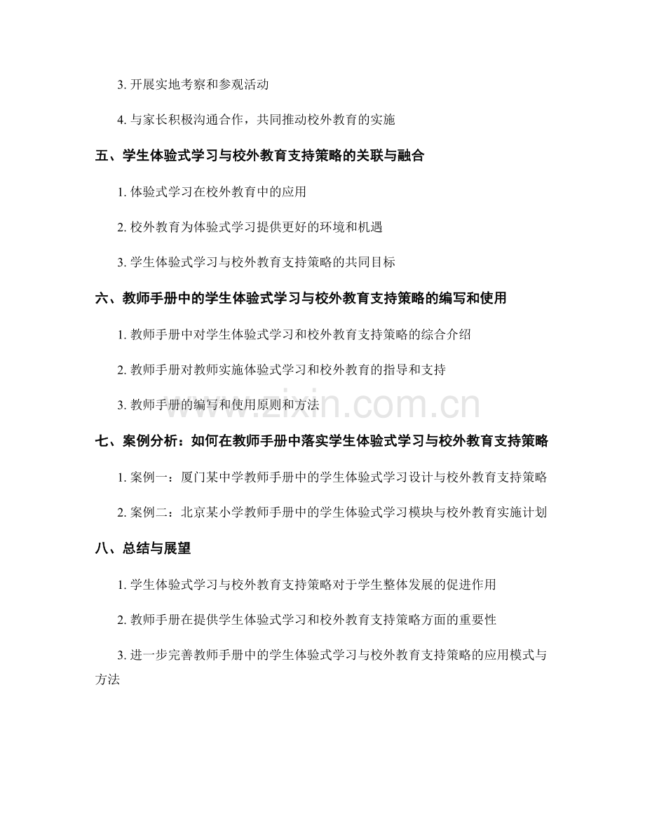 教师手册中的学生体验式学习与校外教育支持策略.docx_第2页