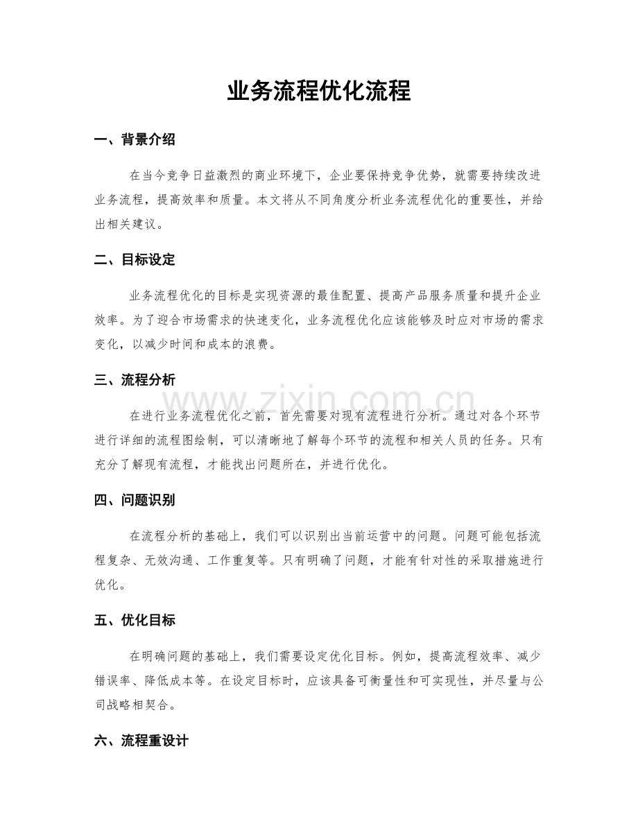 业务流程优化流程.docx_第1页