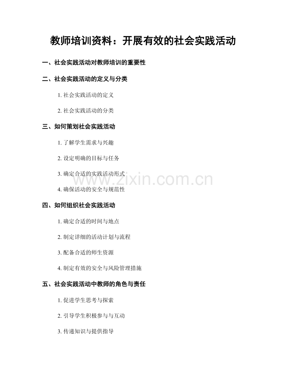 教师培训资料：开展有效的社会实践活动.docx_第1页