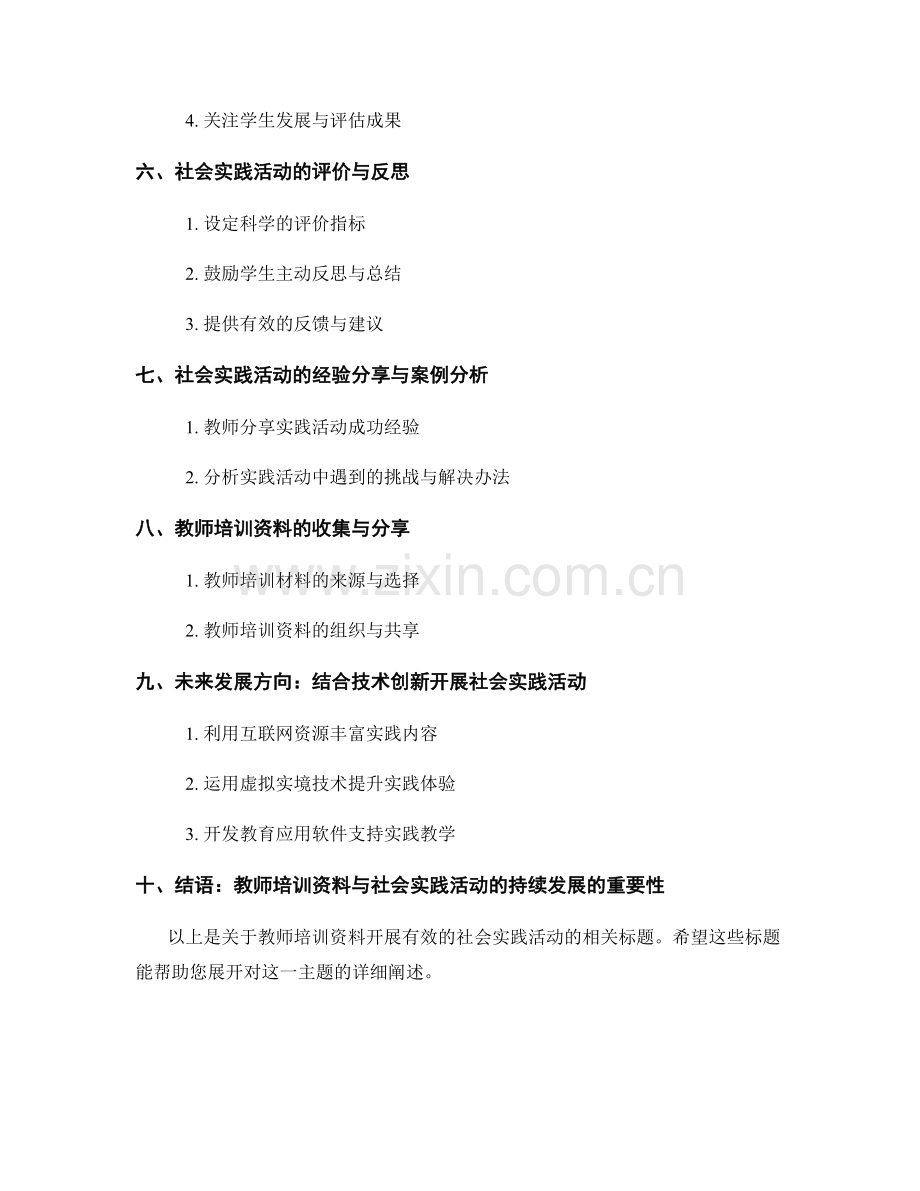 教师培训资料：开展有效的社会实践活动.docx_第2页