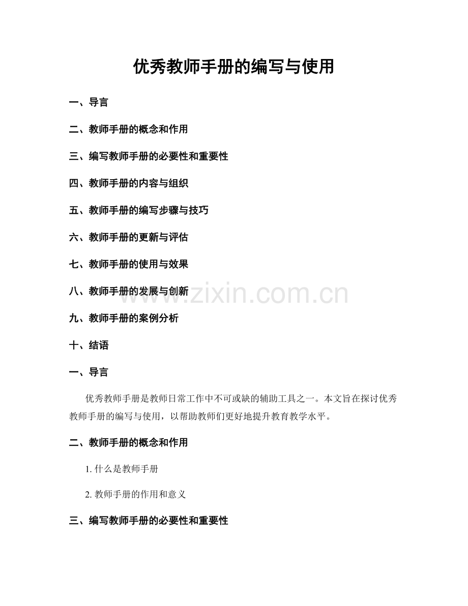 优秀教师手册的编写与使用.docx_第1页