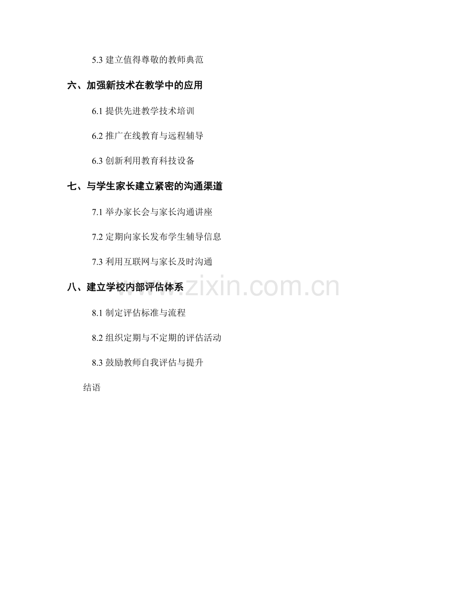 教师发展计划：提升辅导学生的能力.docx_第2页