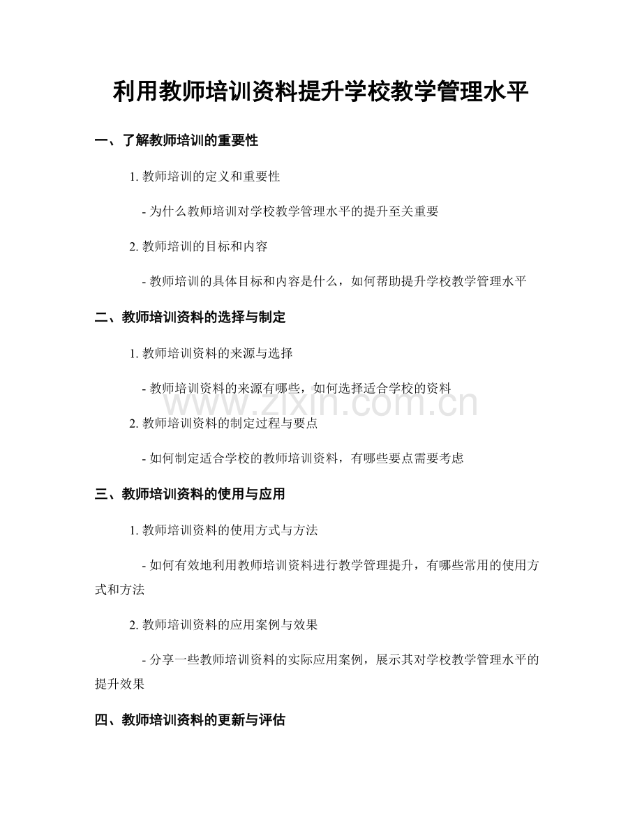 利用教师培训资料提升学校教学管理水平.docx_第1页