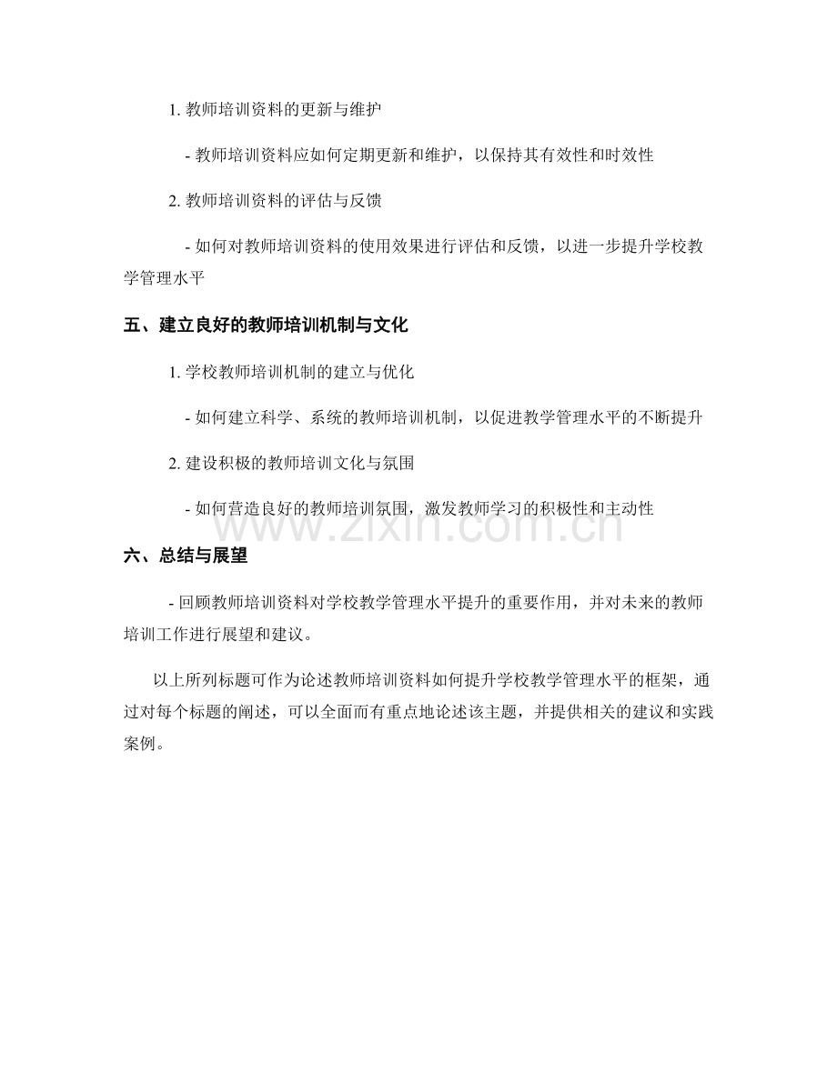 利用教师培训资料提升学校教学管理水平.docx_第2页