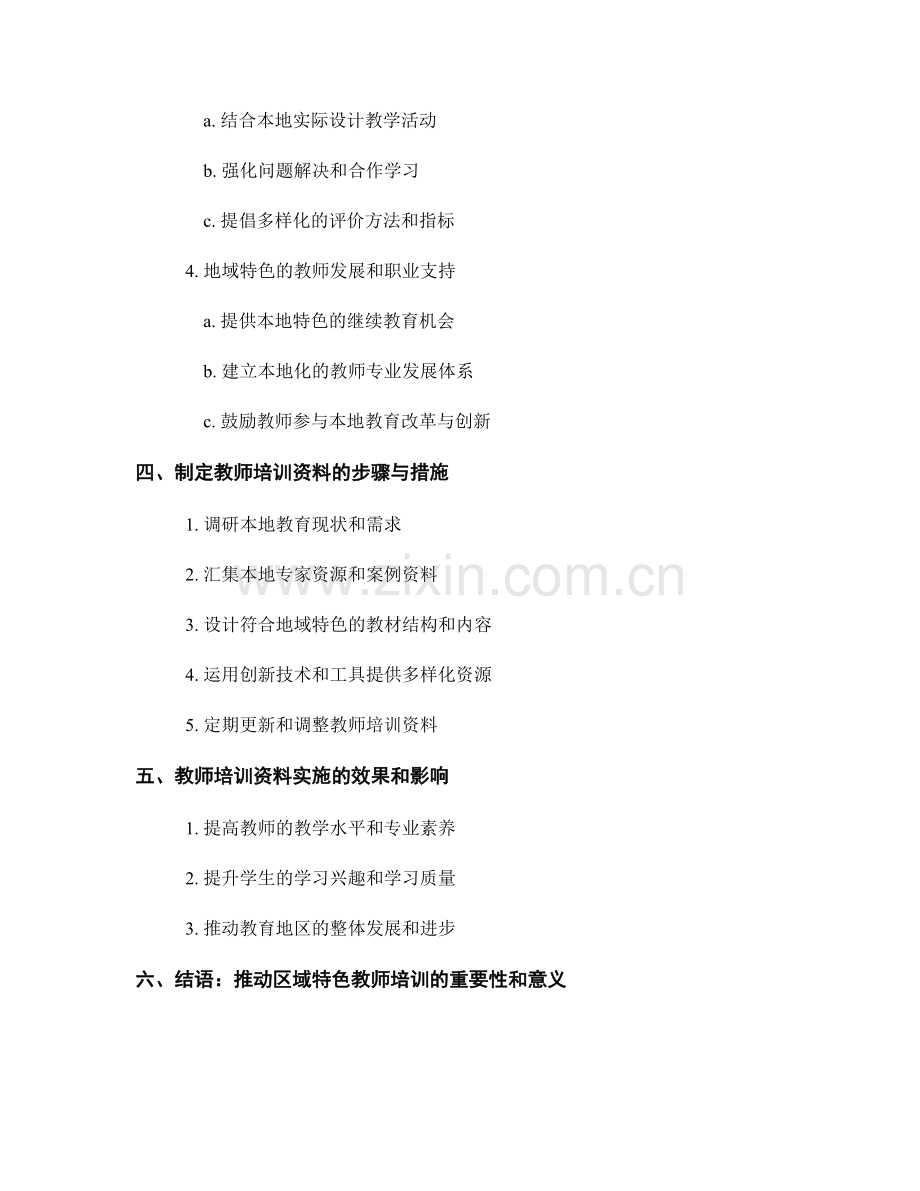 制定一份具有区域特色的教师培训资料.docx_第2页