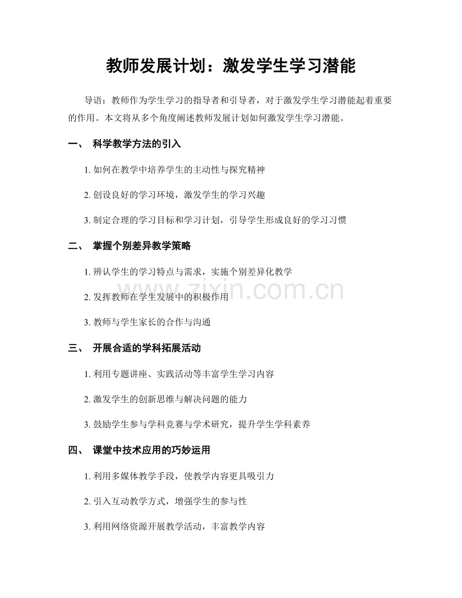 教师发展计划：激发学生学习潜能.docx_第1页