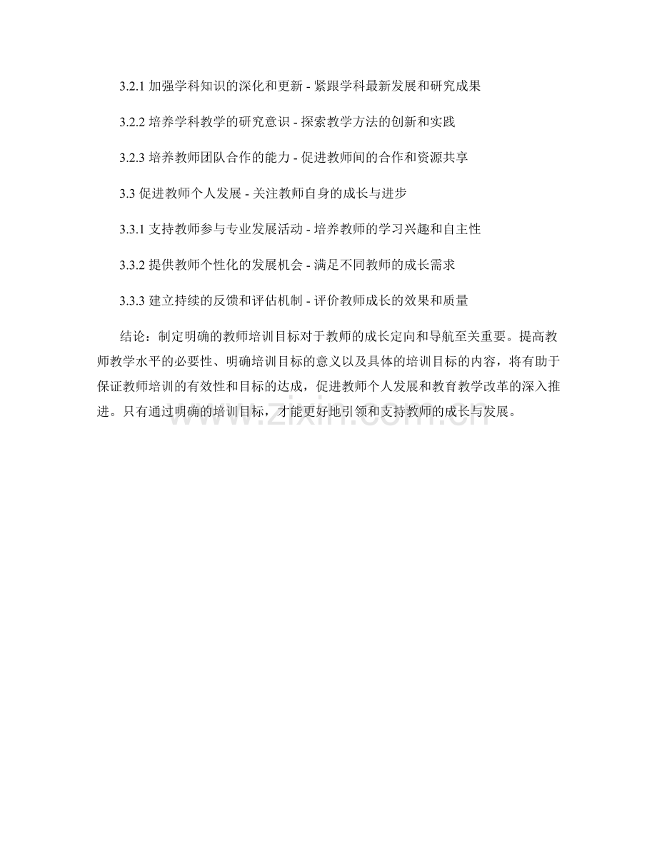 制定明确的教师培训目标：为教师的成长定向和导航.docx_第2页