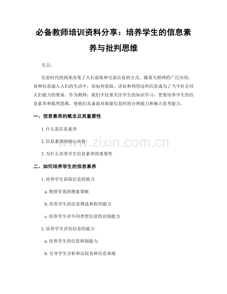 必备教师培训资料分享：培养学生的信息素养与批判思维.docx_第1页