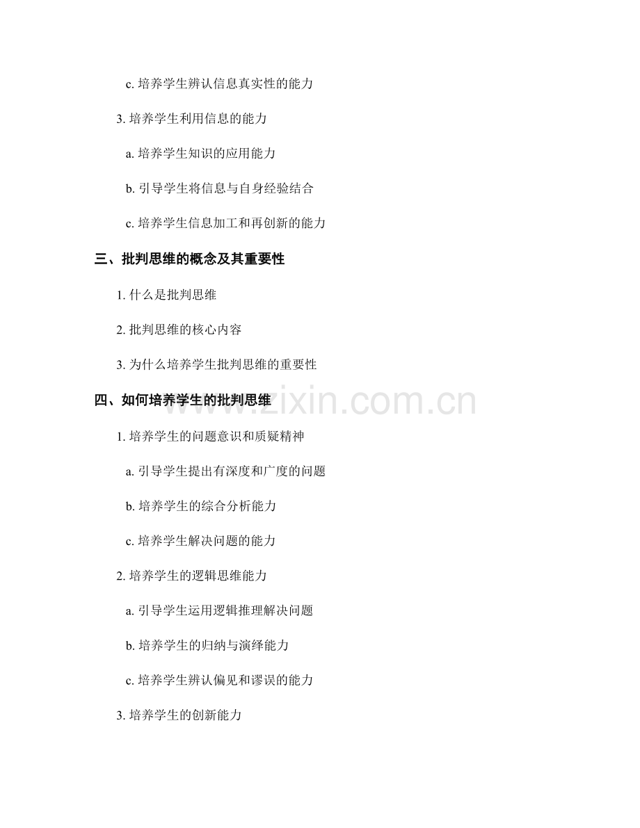 必备教师培训资料分享：培养学生的信息素养与批判思维.docx_第2页