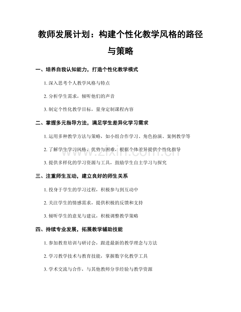 教师发展计划：构建个性化教学风格的路径与策略.docx_第1页