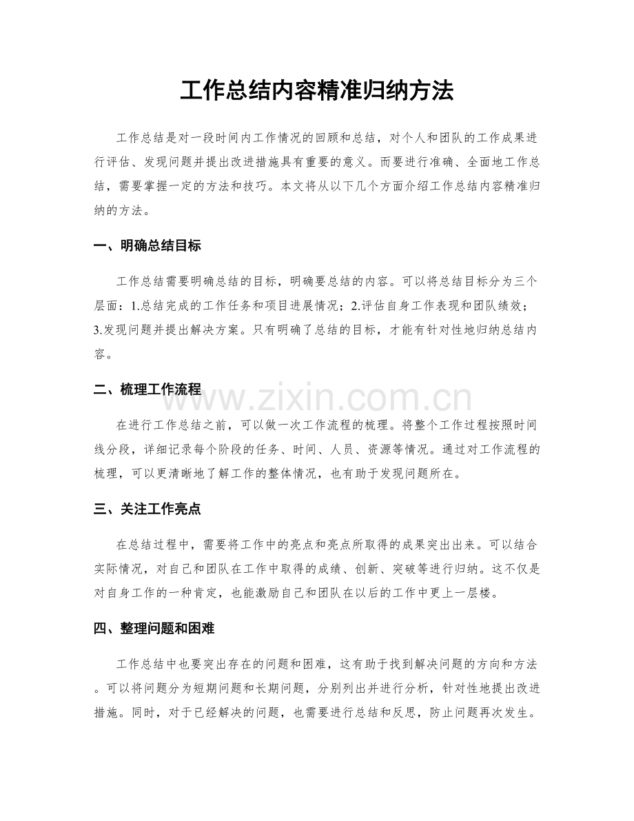 工作总结内容精准归纳方法.docx_第1页