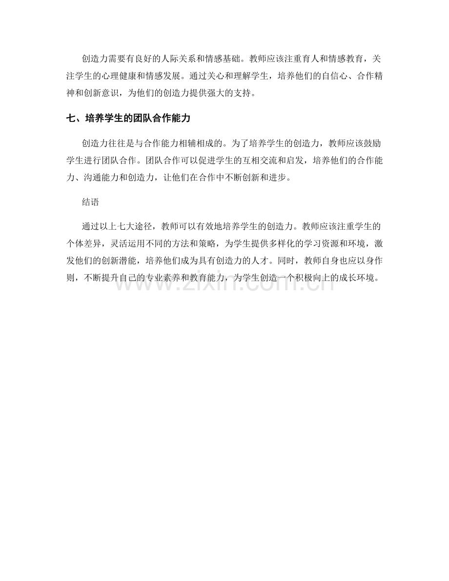 教师发展计划：培养学生创造力的七大途径.docx_第2页