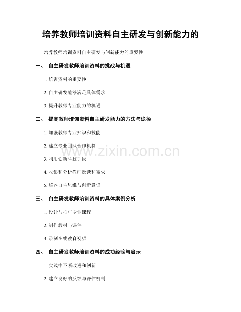 培养教师培训资料自主研发与创新能力的.docx_第1页