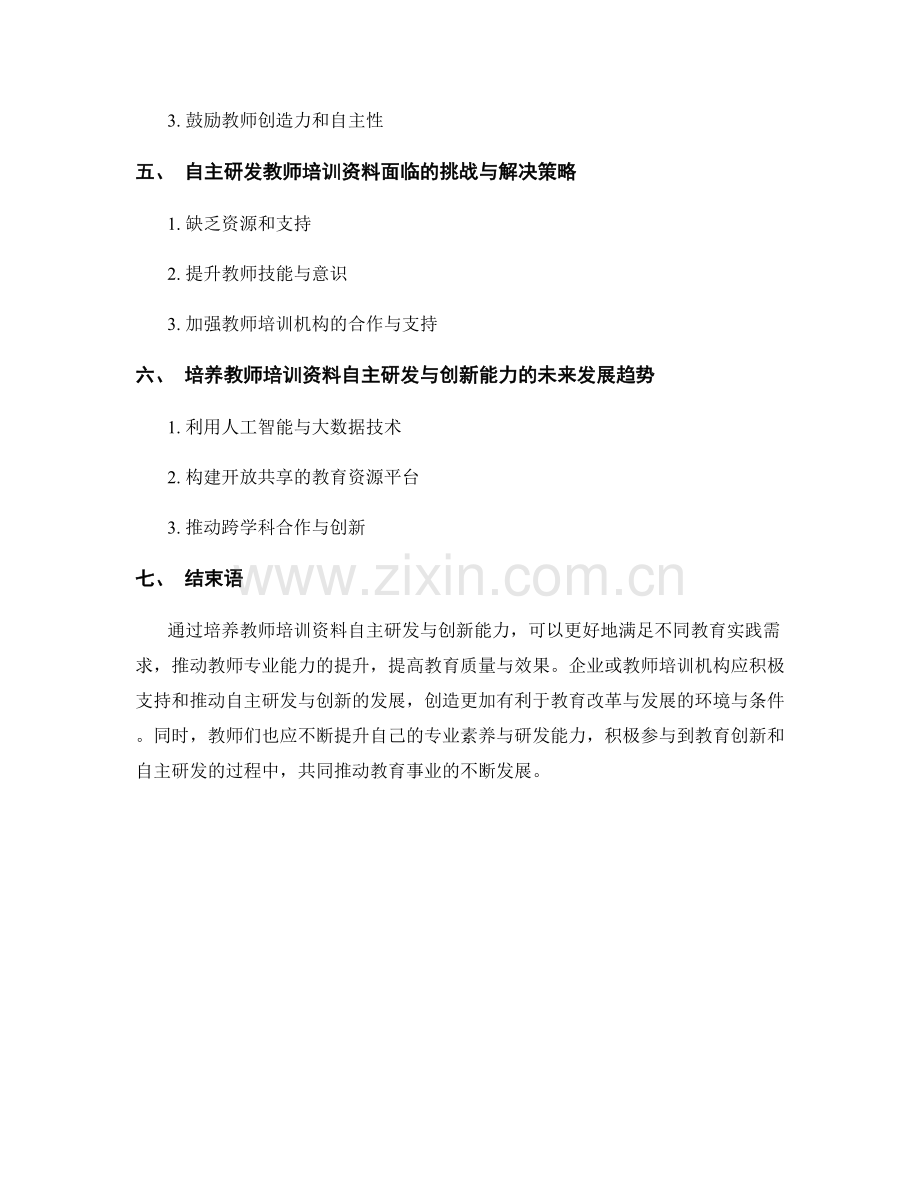 培养教师培训资料自主研发与创新能力的.docx_第2页