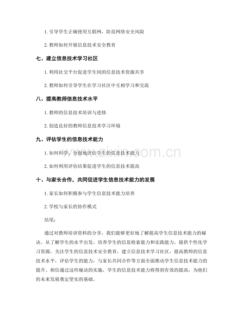 教师培训资料分享：提高学生信息技术能力的秘诀.docx_第2页