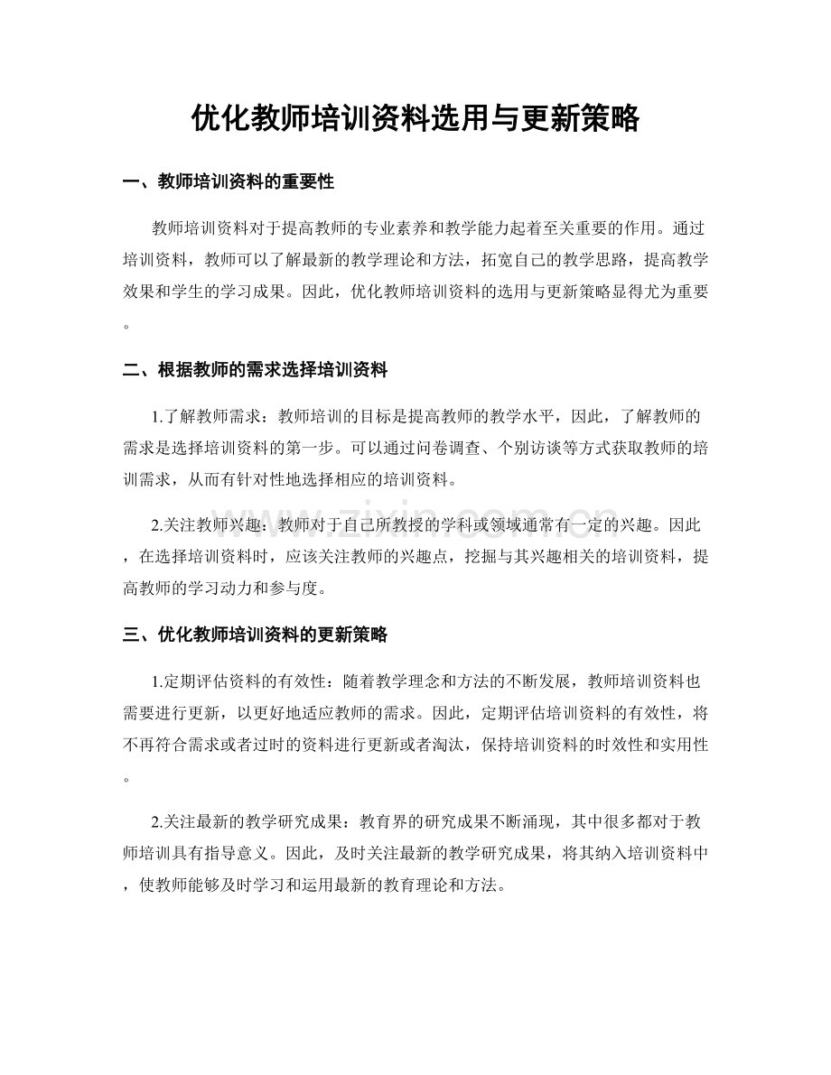 优化教师培训资料选用与更新策略.docx_第1页