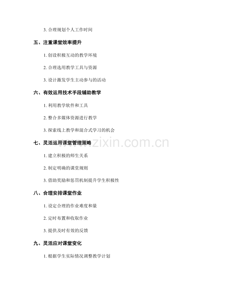 教师手册：如何合理安排课堂时间的技巧分享.docx_第2页