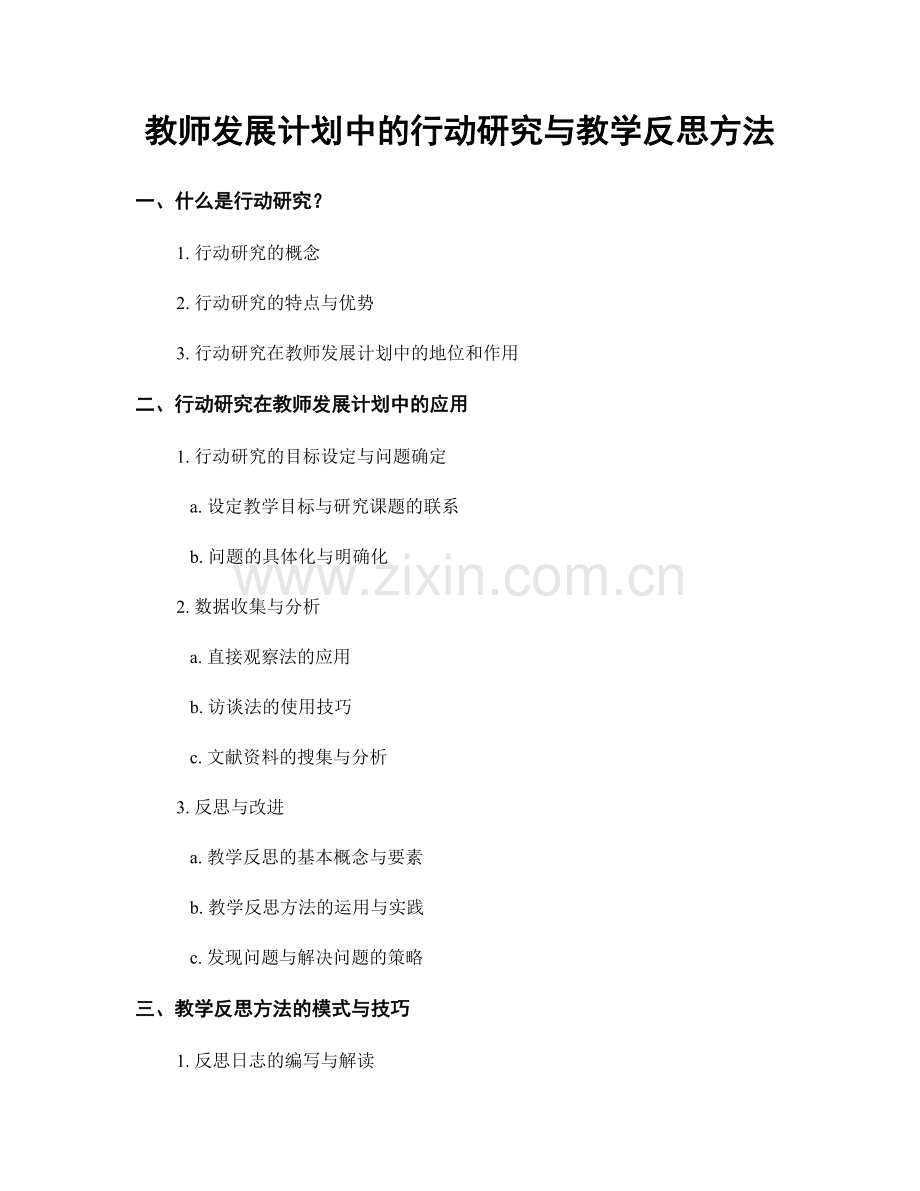 教师发展计划中的行动研究与教学反思方法.docx_第1页