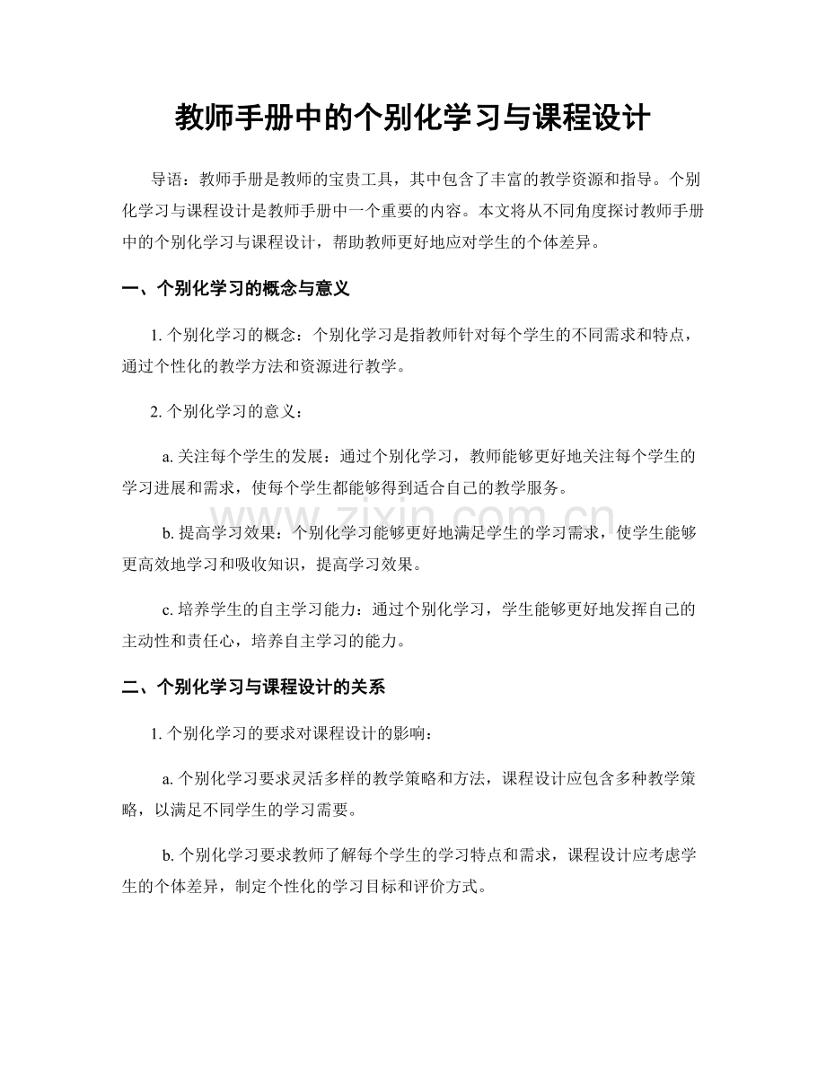 教师手册中的个别化学习与课程设计.docx_第1页