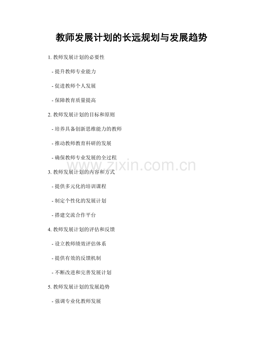 教师发展计划的长远规划与发展趋势.docx_第1页