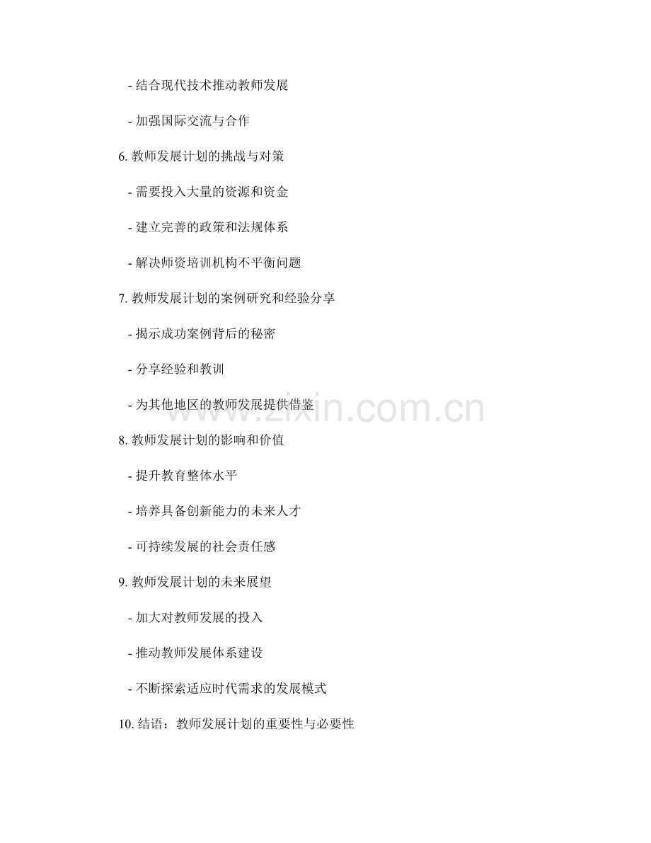 教师发展计划的长远规划与发展趋势.docx_第2页