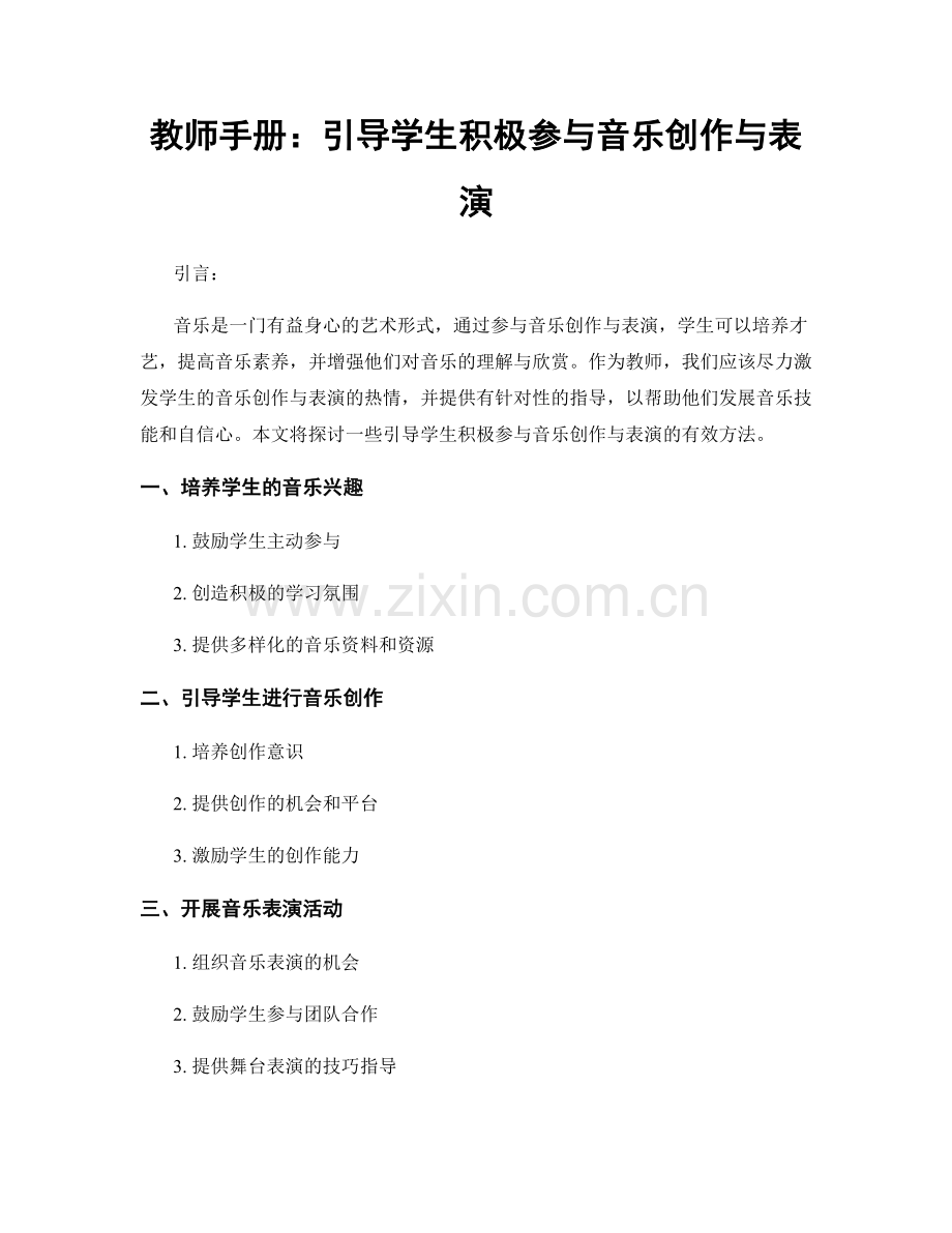 教师手册：引导学生积极参与音乐创作与表演.docx_第1页