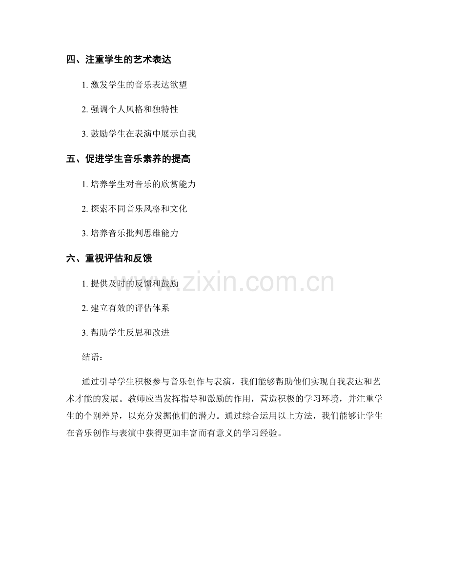 教师手册：引导学生积极参与音乐创作与表演.docx_第2页