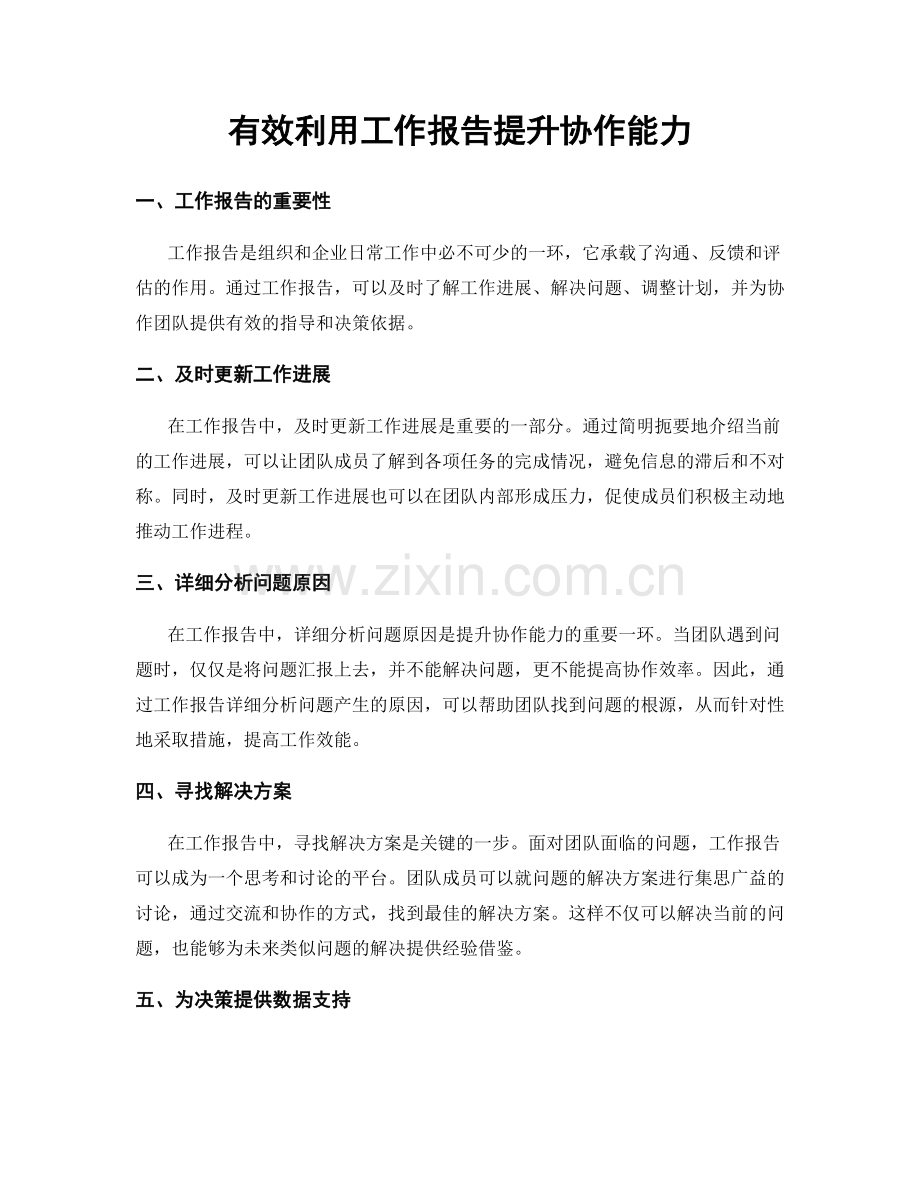 有效利用工作报告提升协作能力.docx_第1页