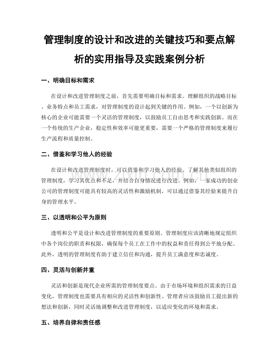 管理制度的设计和改进的关键技巧和要点解析的实用指导及实践案例分析.docx_第1页