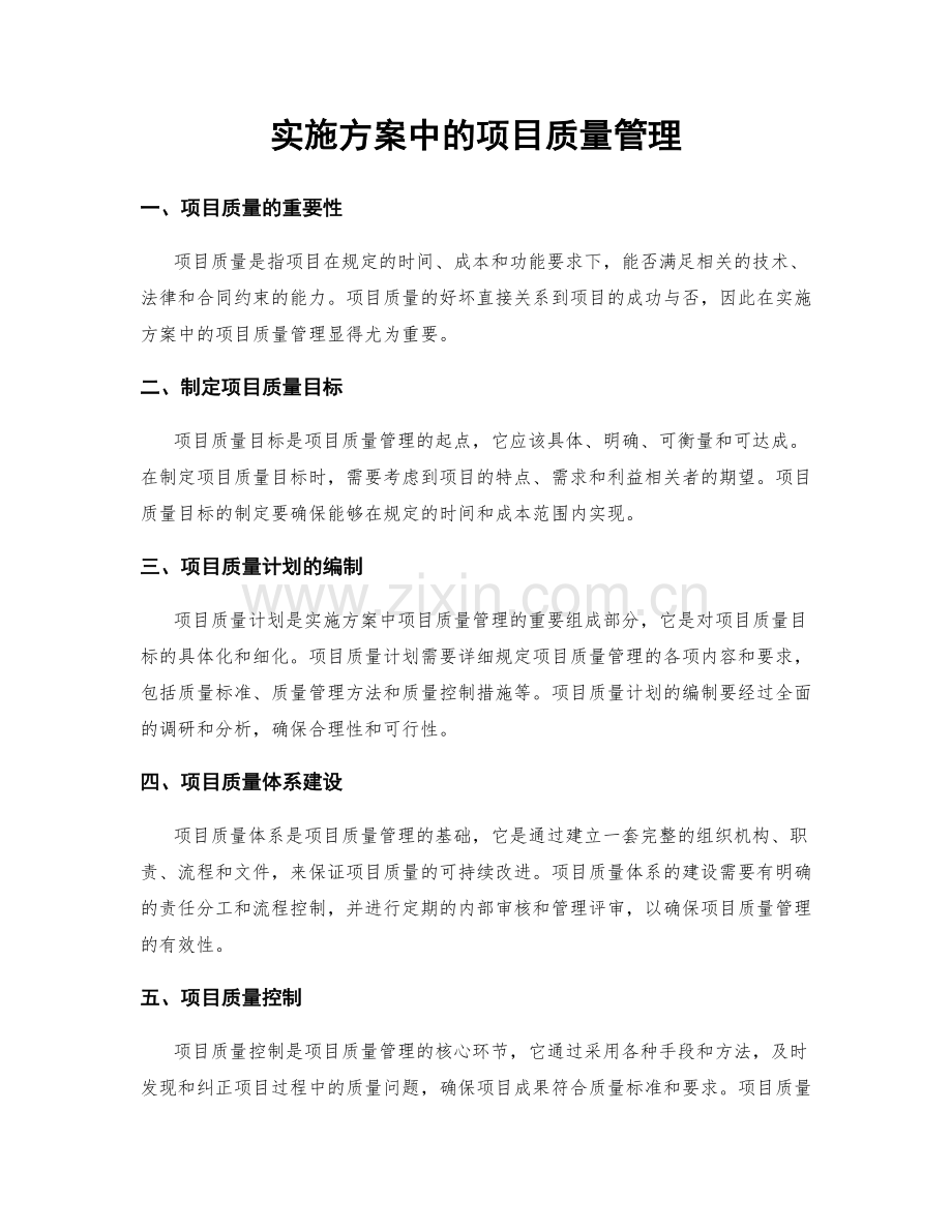 实施方案中的项目质量管理.docx_第1页