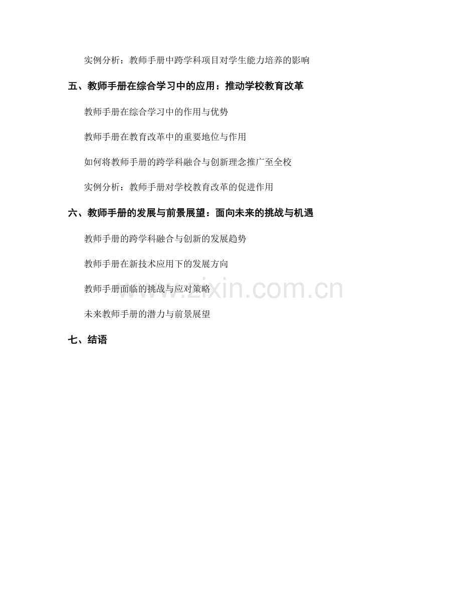 教师手册的跨学科融合与创新.docx_第2页