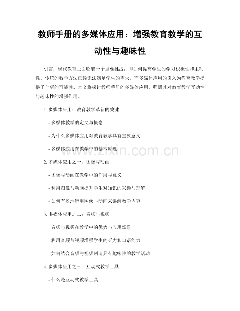 教师手册的多媒体应用：增强教育教学的互动性与趣味性.docx_第1页