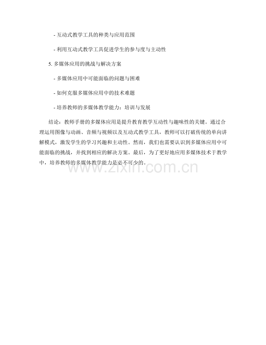 教师手册的多媒体应用：增强教育教学的互动性与趣味性.docx_第2页