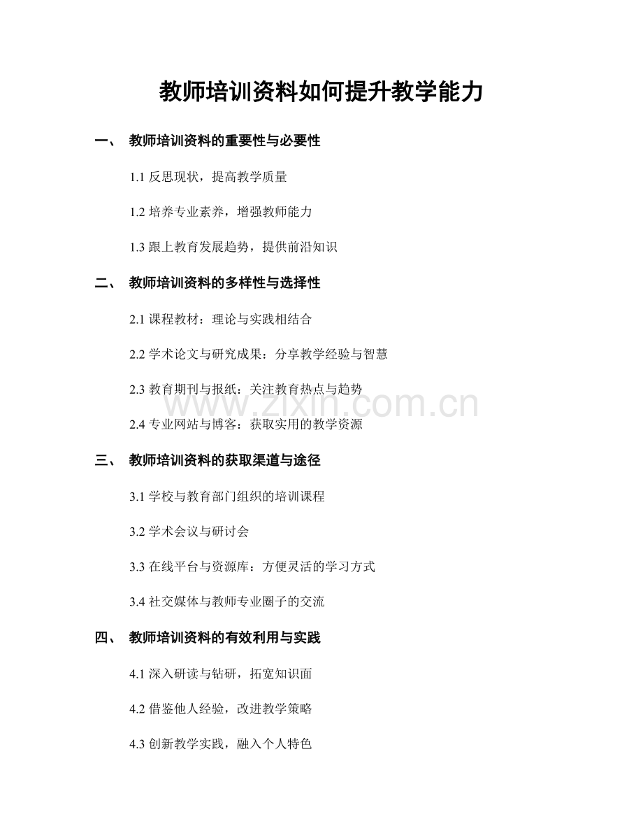 教师培训资料如何提升教学能力.docx_第1页