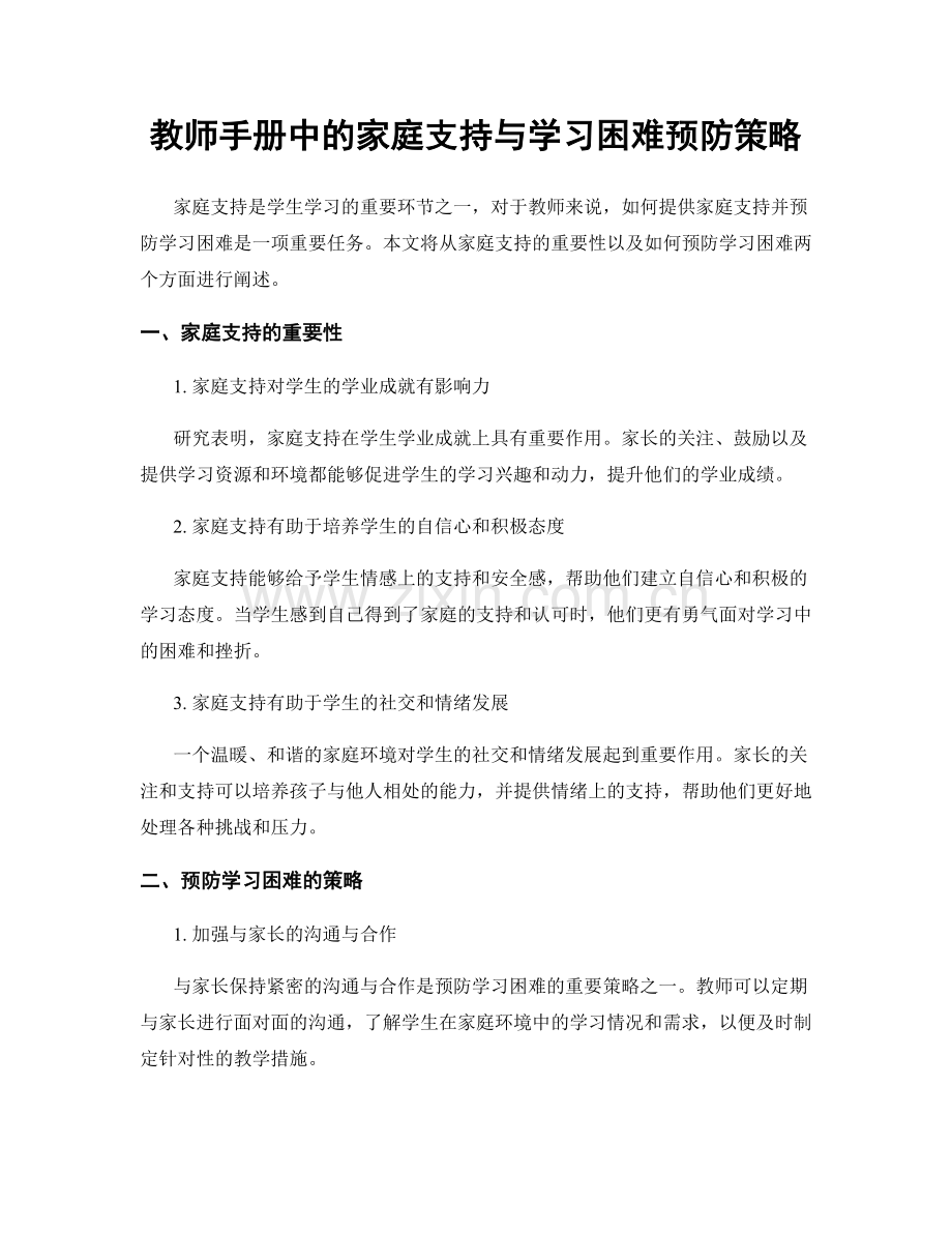 教师手册中的家庭支持与学习困难预防策略.docx_第1页