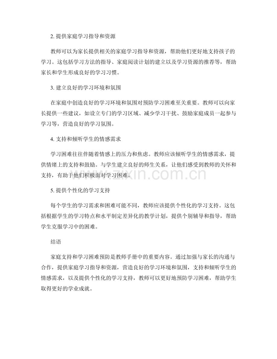 教师手册中的家庭支持与学习困难预防策略.docx_第2页