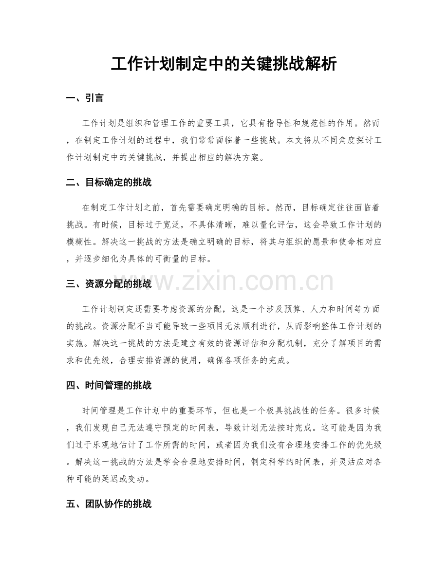 工作计划制定中的关键挑战解析.docx_第1页