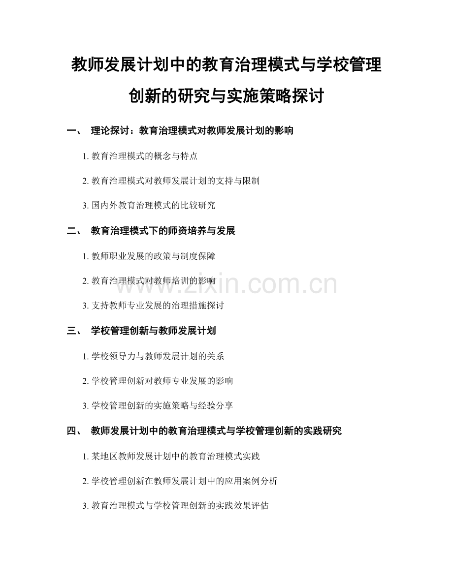 教师发展计划中的教育治理模式与学校管理创新的研究与实施策略探讨.docx_第1页