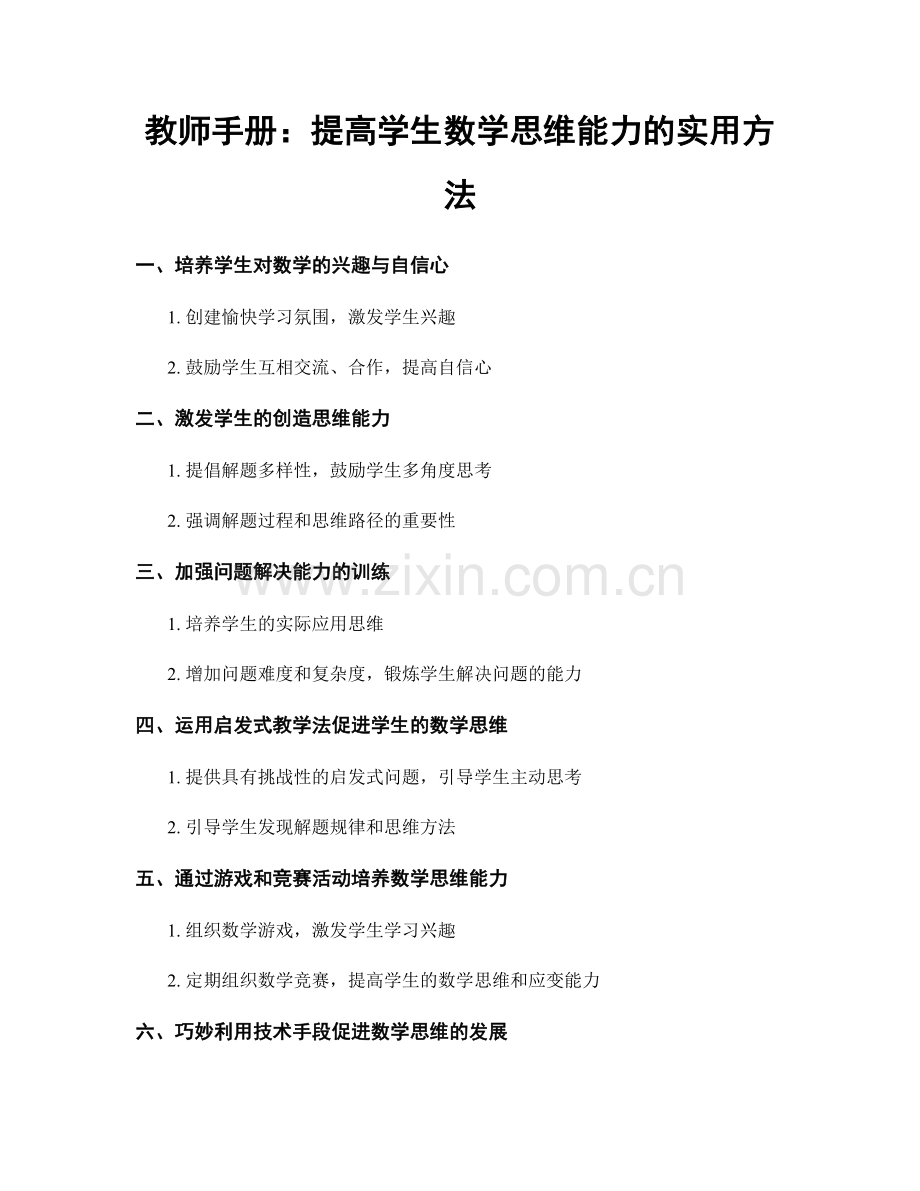 教师手册：提高学生数学思维能力的实用方法.docx_第1页