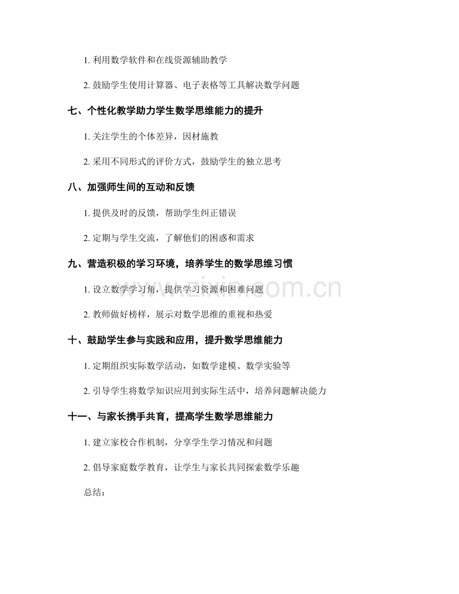 教师手册：提高学生数学思维能力的实用方法.docx_第2页