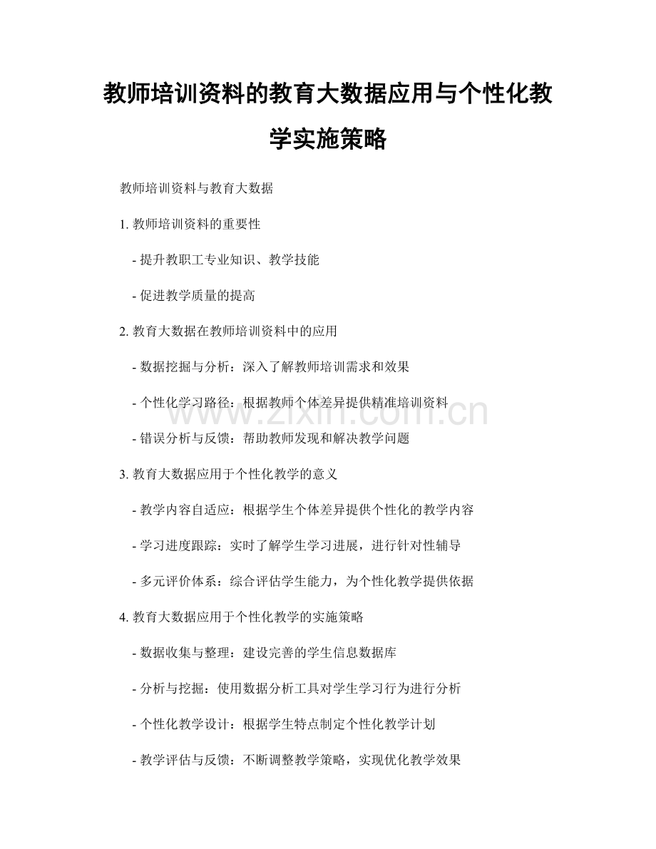 教师培训资料的教育大数据应用与个性化教学实施策略.docx_第1页