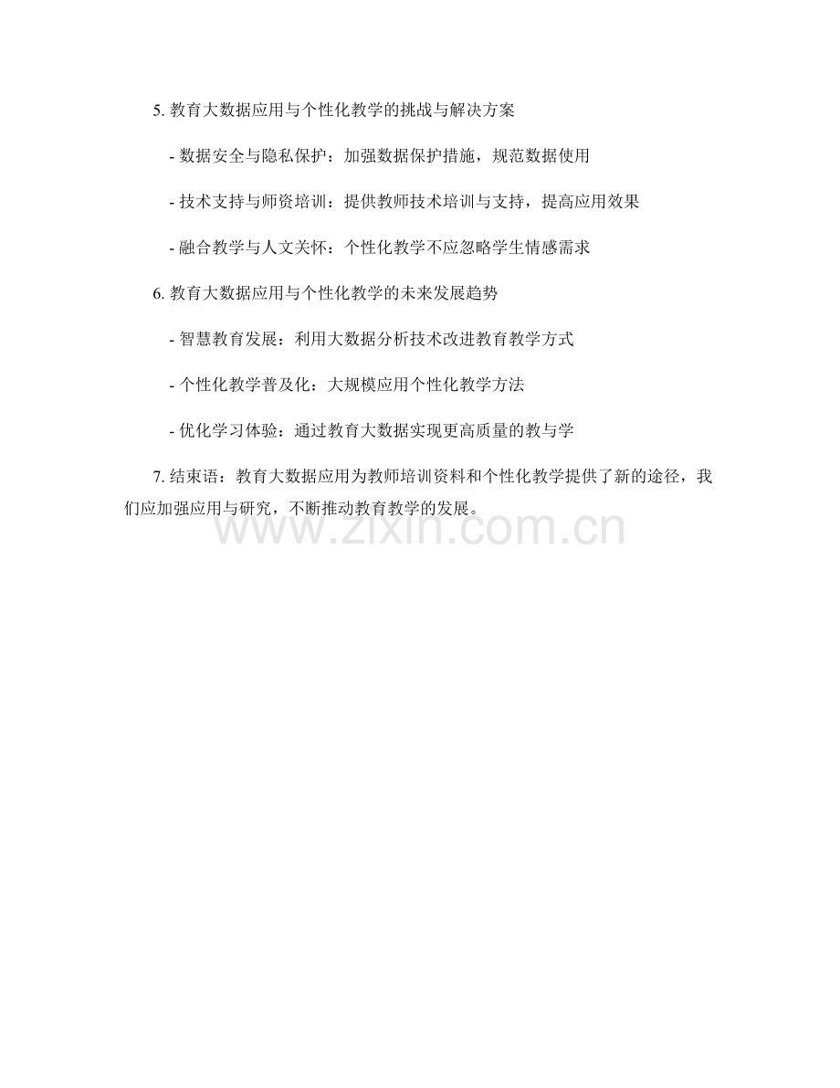 教师培训资料的教育大数据应用与个性化教学实施策略.docx_第2页